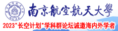 www.骚比南京航空航天大学2023“长空计划”学科群论坛诚邀海内外学者